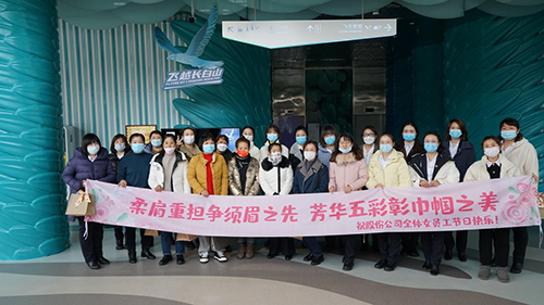 公司機關工會開展“凝聚巾幗心 一起向未來”三八國際勞動婦女節主題慶?；顒? width=